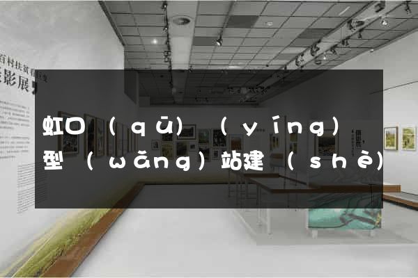 虹口區(qū)營(yíng)銷型網(wǎng)站建設(shè)
