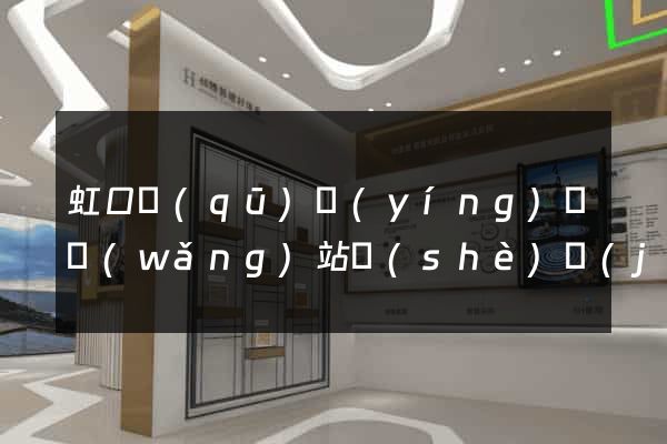 虹口區(qū)營(yíng)銷網(wǎng)站設(shè)計(jì)