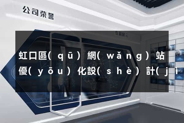 虹口區(qū)網(wǎng)站優(yōu)化設(shè)計(jì)公司