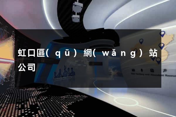 虹口區(qū)網(wǎng)站公司