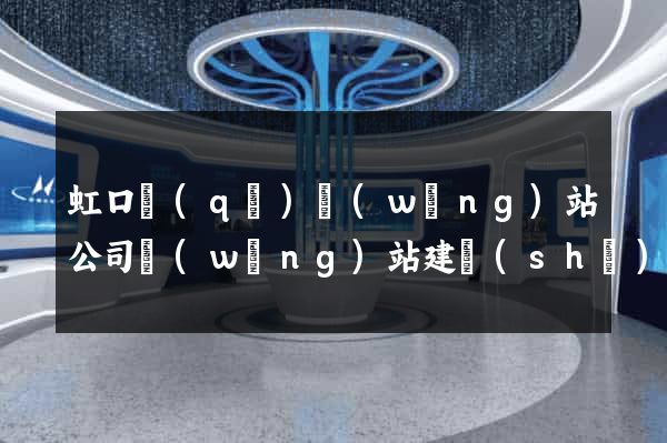 虹口區(qū)網(wǎng)站公司網(wǎng)站建設(shè)