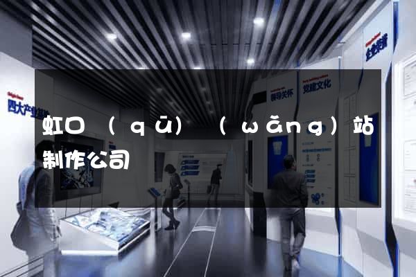 虹口區(qū)網(wǎng)站制作公司