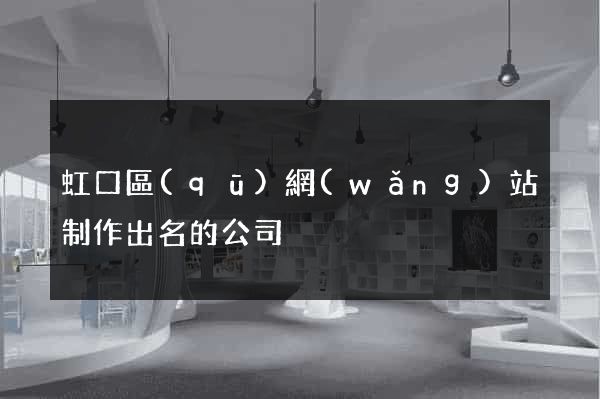 虹口區(qū)網(wǎng)站制作出名的公司