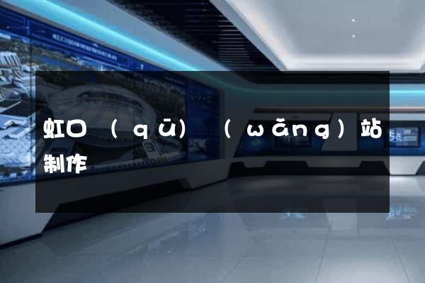 虹口區(qū)網(wǎng)站制作報價
