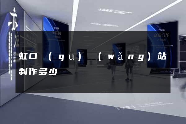 虹口區(qū)網(wǎng)站制作多少錢