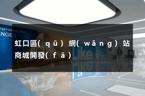 虹口區(qū)網(wǎng)站商城開發(fā)
