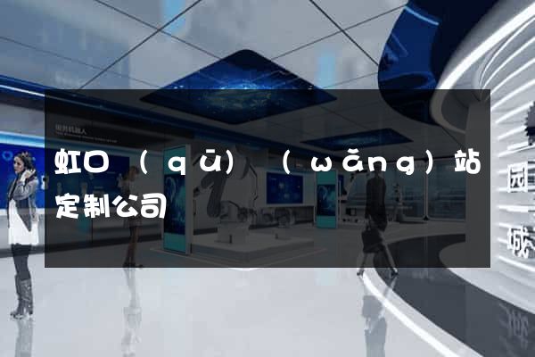 虹口區(qū)網(wǎng)站定制公司