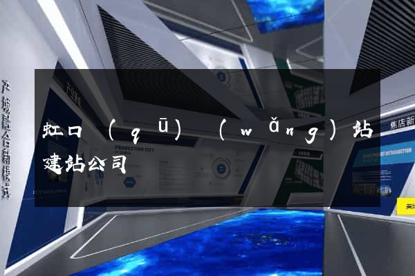 虹口區(qū)網(wǎng)站建站公司