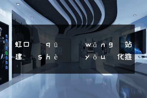 虹口區(qū)網(wǎng)站建設(shè)優(yōu)化推廣