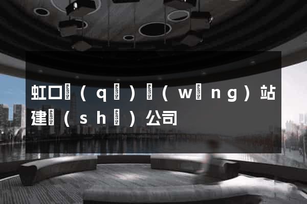 虹口區(qū)網(wǎng)站建設(shè)公司