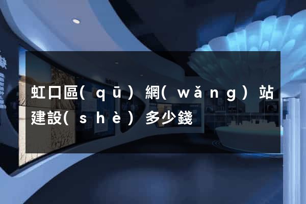 虹口區(qū)網(wǎng)站建設(shè)多少錢