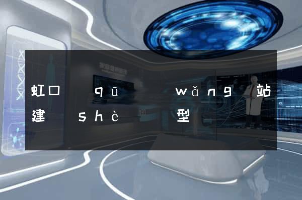虹口區(qū)網(wǎng)站建設(shè)營銷型