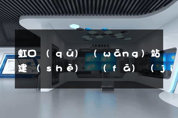 虹口區(qū)網(wǎng)站建設(shè)開發(fā)價(jià)格
