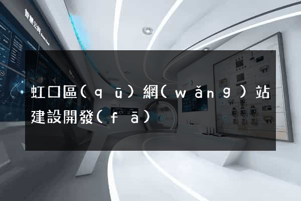 虹口區(qū)網(wǎng)站建設開發(fā)