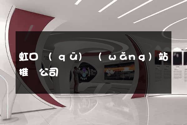 虹口區(qū)網(wǎng)站推廣公司