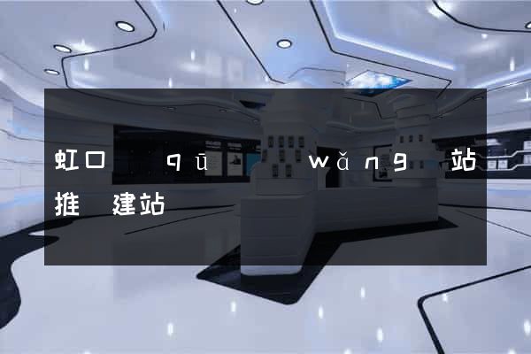 虹口區(qū)網(wǎng)站推廣建站