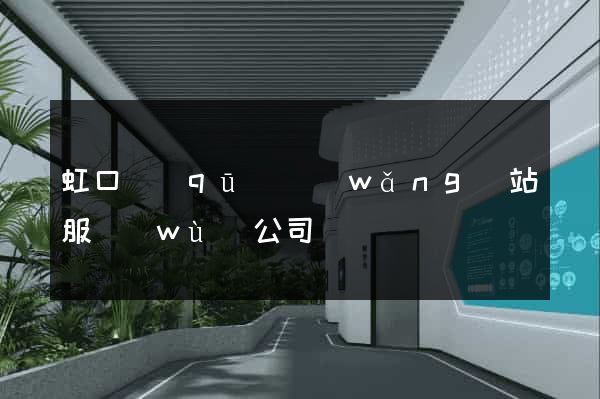 虹口區(qū)網(wǎng)站服務(wù)公司