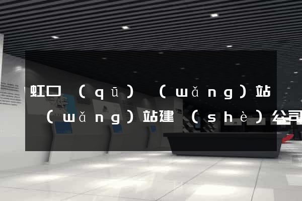 虹口區(qū)網(wǎng)站網(wǎng)站建設(shè)公司