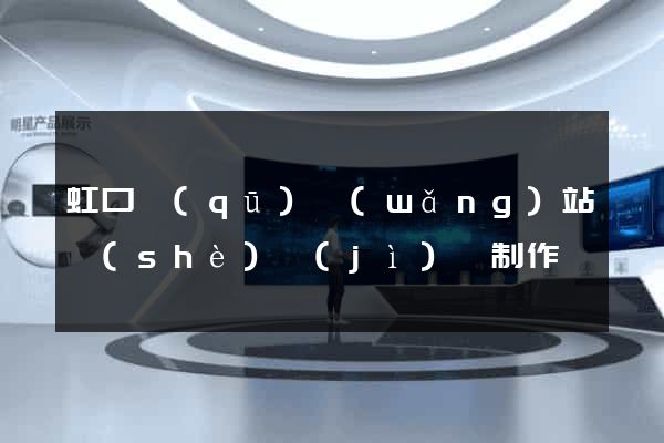 虹口區(qū)網(wǎng)站設(shè)計(jì)與制作
