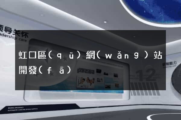 虹口區(qū)網(wǎng)站開發(fā)