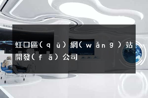 虹口區(qū)網(wǎng)站開發(fā)公司