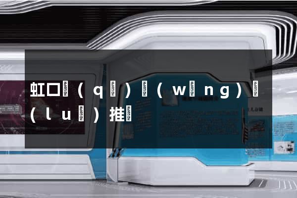 虹口區(qū)網(wǎng)絡(luò)推廣