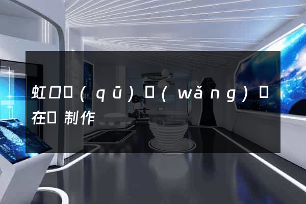 虹口區(qū)網(wǎng)頁在線制作