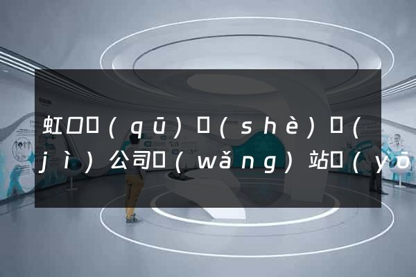 虹口區(qū)設(shè)計(jì)公司網(wǎng)站優(yōu)化