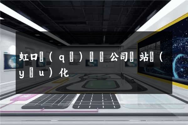 虹口區(qū)設計公司網站優(yōu)化