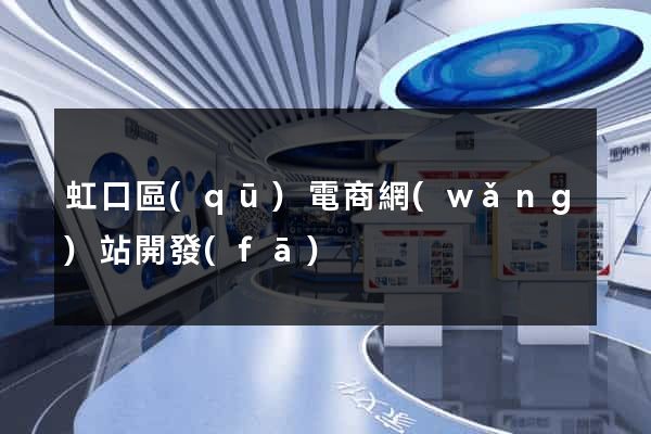 虹口區(qū)電商網(wǎng)站開發(fā)