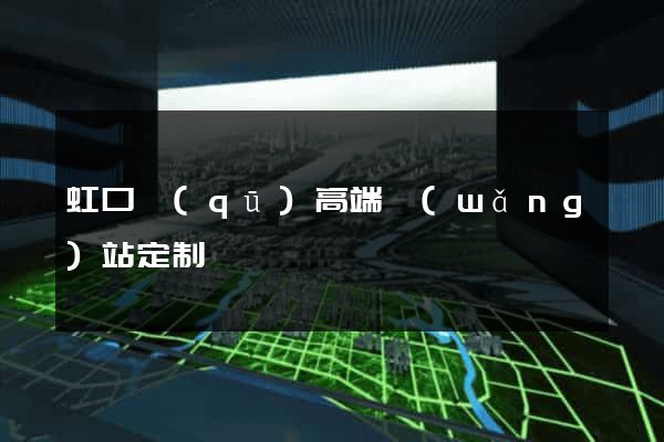 虹口區(qū)高端網(wǎng)站定制