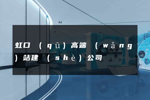 虹口區(qū)高端網(wǎng)站建設(shè)公司