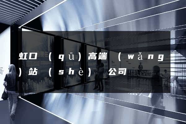 虹口區(qū)高端網(wǎng)站設(shè)計公司