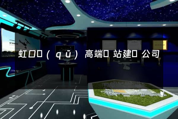 虹口區(qū)高端網站建設公司