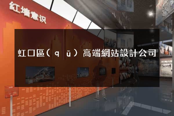 虹口區(qū)高端網站設計公司