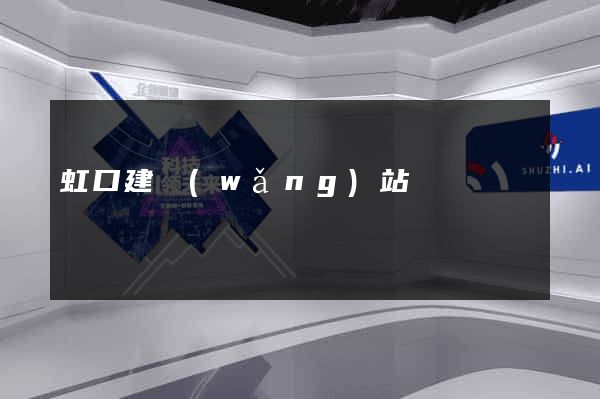 虹口建網(wǎng)站