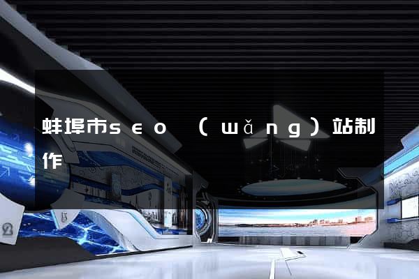 蚌埠市seo網(wǎng)站制作