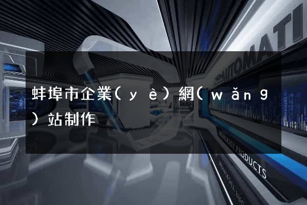 蚌埠市企業(yè)網(wǎng)站制作
