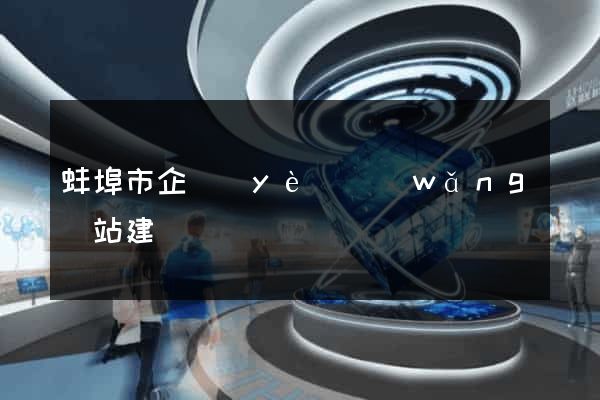 蚌埠市企業(yè)網(wǎng)站建設