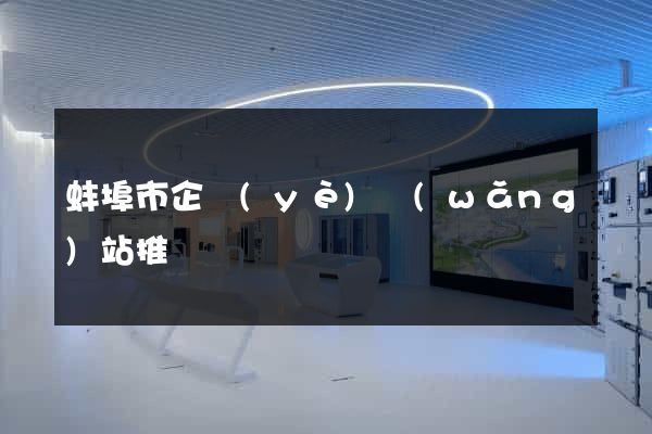 蚌埠市企業(yè)網(wǎng)站推廣