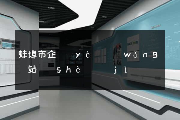 蚌埠市企業(yè)網(wǎng)站設(shè)計(jì)