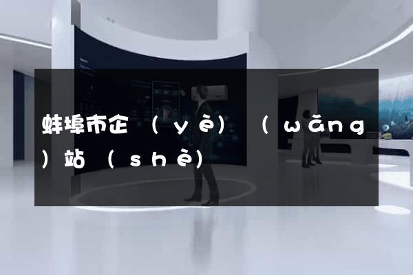 蚌埠市企業(yè)網(wǎng)站設(shè)計