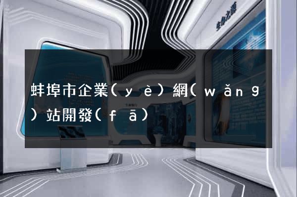 蚌埠市企業(yè)網(wǎng)站開發(fā)