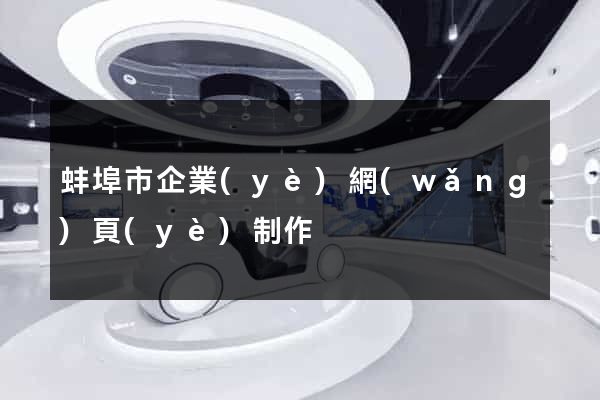 蚌埠市企業(yè)網(wǎng)頁(yè)制作