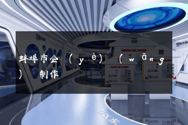 蚌埠市企業(yè)網(wǎng)頁制作