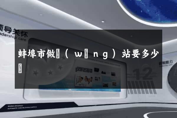 蚌埠市做網(wǎng)站要多少錢