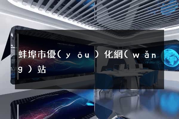 蚌埠市優(yōu)化網(wǎng)站