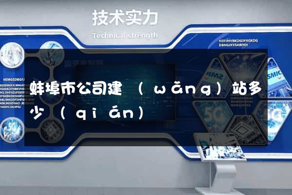 蚌埠市公司建網(wǎng)站多少錢(qián)