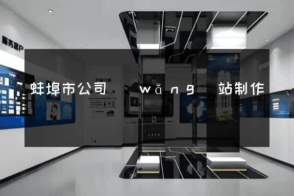 蚌埠市公司網(wǎng)站制作