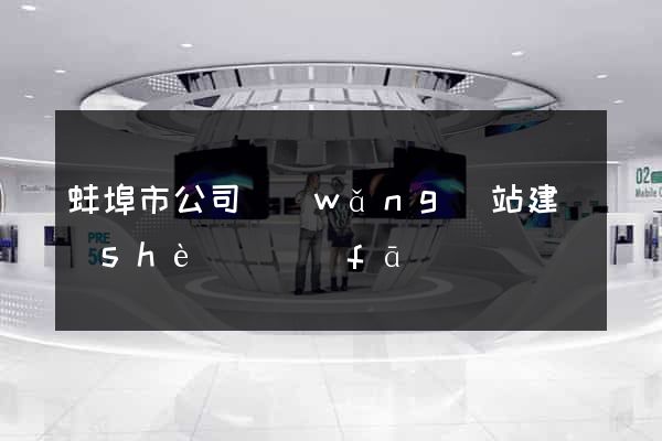 蚌埠市公司網(wǎng)站建設(shè)開發(fā)